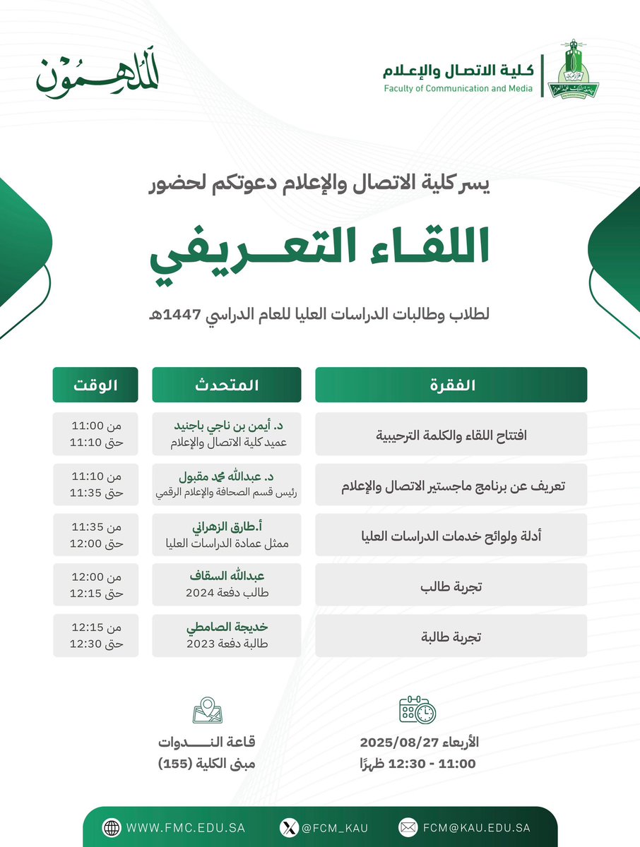 تدعو #كلية_الاتصال_والإعلام طلاب وطالبات ماجستير الاتصال والإعلام المستجدين

 لحضور اللقاء التعريفي بالبرنامج للعام الجامعي ١٤٤٧هـ. 

#جامعة_الملك_عبدالعزيز