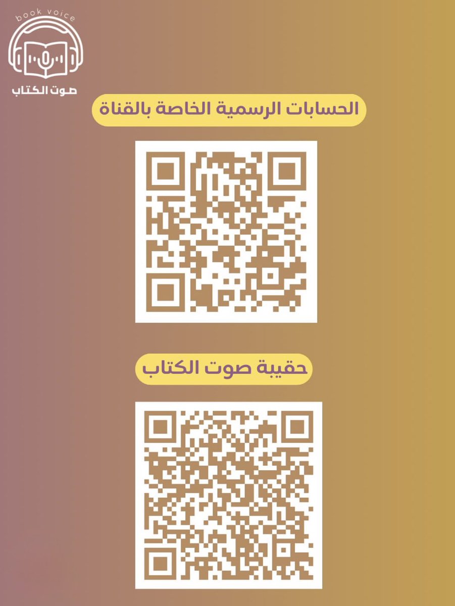 بيان توضيحي صادر عن إدارة قناة صوت الكتاب:
 يرجى من الراغبين بالتطوّع والانضمام إلى أسرتنا الاطلاع على شروط التسجيل كافة📣✨

يمكنكم الوصول للقناة ومتابعة الصفحات الرسمية الخاصة بها بالإضافة إلى الحقيبة التي تحتوي على جميع التفاصيل التي تتعلق بطريقة التسجيل والمونتاج عن طريق