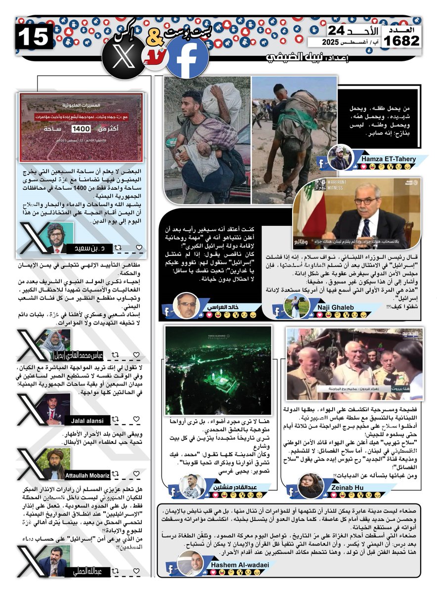 نبيل قاسم الضيفي (@nabilqassim2012) on Twitter photo بست بوست آند تويت #صحيفة_لا اليومية اقتباسات منشورات وتغريدات رواد "فيسبوك" و"إكس" تتناول كل ما يستجد على الساحة المحلية والعربية والدولية عدد اليوم الأحد 24 آب/ أغسطس 2025
<a href="/Bin_S_aeed/">د.بن سعيد Bin Saeed𓂆</a> <a href="/Abbasboalhadi/">عباس محمد الهادي (بديل)</a> <a href="/jalalishere/">Jalal alansi</a> <a href="/mobariz257/">Attaullah Mobariz</a> <a href="/Abdull_alhamli/">عبدالله الحملي</a> بست بوست آند تويت #صحيفة_لا اليومية اقتباسات منشورات وتغريدات رواد "فيسبوك" و"إكس" تتناول كل ما يستجد على الساحة المحلية والعربية والدولية عدد اليوم الأحد 24 آب/ أغسطس 2025
<a href="/Bin_S_aeed/">د.بن سعيد Bin Saeed𓂆</a> <a href="/Abbasboalhadi/">عباس محمد الهادي (بديل)</a> <a href="/jalalishere/">Jalal alansi</a> <a href="/mobariz257/">Attaullah Mobariz</a> <a href="/Abdull_alhamli/">عبدالله الحملي</a>