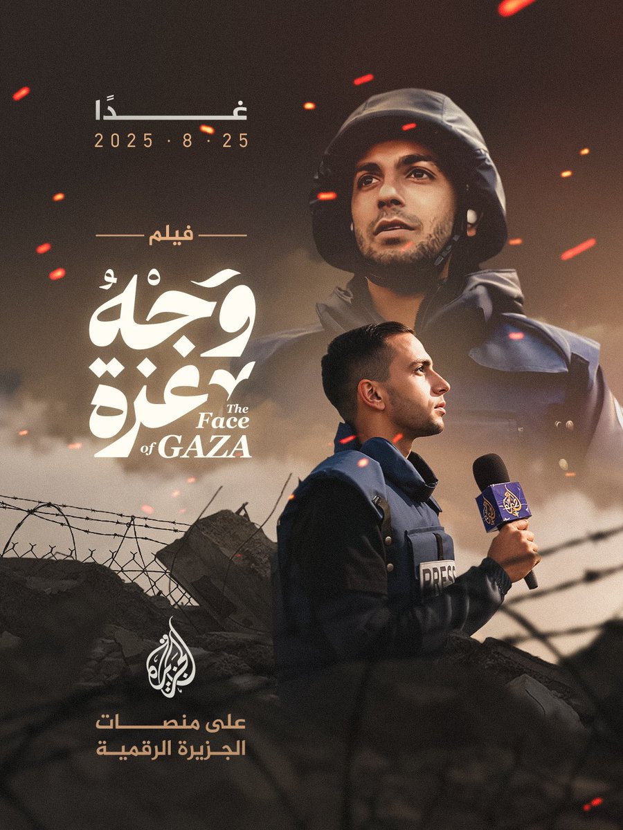 فيلم وجه غزة.. عن الشهيد أنس الشريف
يأتيكم غدا على منصات الجزيرة الرقمية