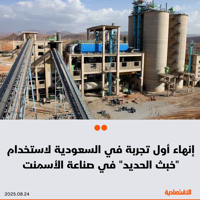 أنهى المركز الوطني لإدارة النفايات في السعودية أول تجربة بحثية من نوعها لاستخدام خبث الحديد "الناتج عن صناعة الصلب" كمادة مضافة في صناعة الأسمنت البورتلاندي العادي (OPC)، وبحسب "واس" أظهرت النتائج تحسن خواص الأسمنت، ما يؤكد جدوى الاستفادة من هذا المكون الصناعي في تقليل النفايات وخفض الانبعاثات الكربونية. للتفاصيل 