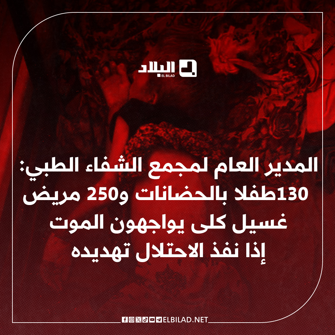 #المدير_العام_لمجمع_الشفاء_الطبي: الاحتلال يستخدم غازات مجهولة خلال هجماته وحالات اختناق تصل #المستشفيات يوميا