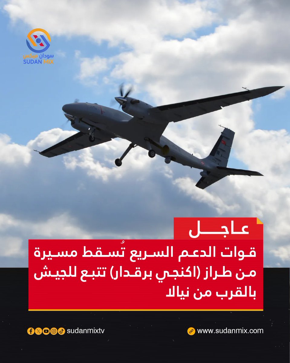 #عاجل
قوات الدعـ-ـم السريـ-ـع تُسقط مسيرة من طراز (اكنجي برقدار) تتبع للجيش بالقرب من نيالا.

#قناة_سودان_ميكس
#حكومه_تاسيس
#السودان