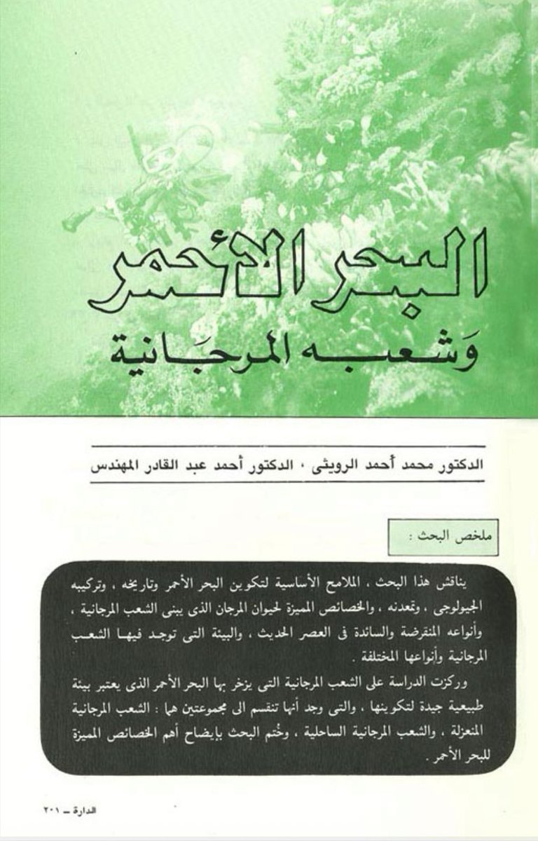 malruwaithi's tweet photo. البحر الأحمر وشُعَبه المرجانية
بحث للدكتور محمد أحمد الرويثي والدكتور أحمد عبد القادر المهندس، عن تكوين البحر الأحمر وشُعَبه المرجانية المنعزلة والساحلية.
نُشر في مجلة الدارة، رجب 1404هـ (إبريل 1984م).

🔗 https://t.co/N13hUZqCda

#البحر_الأحمر #الشعب_المرجانية #محمد_الرويثي https://t.co/rjTv7eXUWe