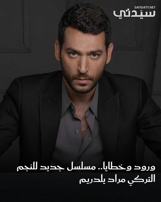 اجتمع نجوم المسلسل الجديد "ورود وخطايا" وعلى رأسهم النجم التركي مراد يلدريم في بروفة القراءة الأولى؛ معلنين بذلك بداية مرحلة جديدة من العمل المنتظَر عرضه قريباً وقد تصدّرت صور البروفة مواقع التواصل الاجتماعي، وحازت إعجاب محبي الدراما التركية الذين توقعوا للمسلسل نجاحاً مُسبقاً.. للتفاصيل 