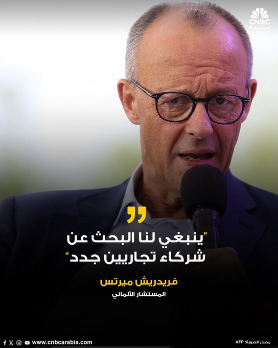 المستشار الألماني، فريدريش ميرتس، يقول إنه ينبغي لبرلين أن تتطلع إلى ما هو أبعد من الاتفاق التجاري بين الولايات المتحدة والاتحاد الأوروبي الذي يفرض رسوما جمركية بنسبة 15% على سلع التكتل وذلك من خلال إيجاد شركاء تجاريين جدد في السنوات المقبلة 