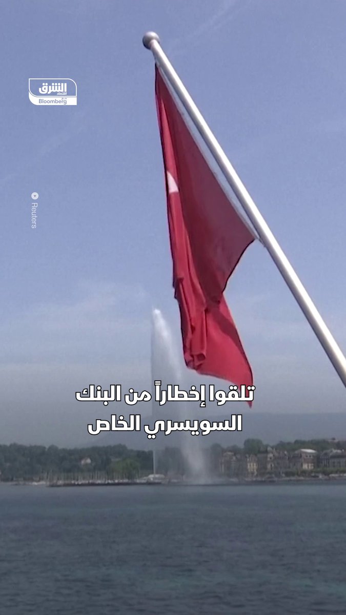 زلزال مصرفي مركزه سويسرا يهز مليونيرات الشرق الأوسط. لماذا أنهت وحدة الخدمات المصرفية الخاصة في سويسرا التابعة لبنك HSBC علاقتها مع 1000 مليونير عربي؟ #اقتصاد_الشرق 
