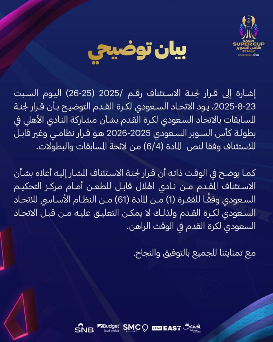 دباس الدوسري (@dbasdosari1) on Twitter photo خاص لـ <a href="/dbasdosari1/">دباس الدوسري</a>
مصدر رفيع المستوى في اتحاد القدم <a href="/saudiFF/">الاتحاد السعودي لكرة القدم</a> :
قرار لجنة المسابقات بمشاركة #الأهلي غير قابل للاستئناف، وكأس السوبر حق مكتسب للأهلي، ولا يمكن سحب اللقب مهما كانت القرارات المتخذة لاحقا.
- خاص لـ <a href="/dbasdosari1/">دباس الدوسري</a>
مصدر رفيع المستوى في اتحاد القدم <a href="/saudiFF/">الاتحاد السعودي لكرة القدم</a> :
قرار لجنة المسابقات بمشاركة #الأهلي غير قابل للاستئناف، وكأس السوبر حق مكتسب للأهلي، ولا يمكن سحب اللقب مهما كانت القرارات المتخذة لاحقا.
-
