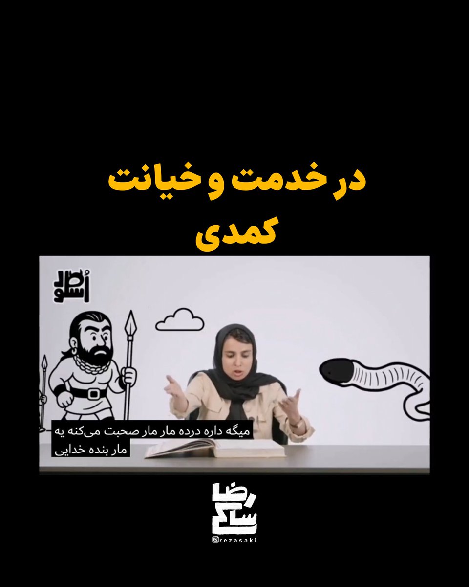 در خدمت و خیانت کمدی
رضا ساکی: هزل محترم است. مولوی، سنایی، عبید، ایرج، یغما، خاقانی، عمران صلاحی و... هزل گفته‌اند و سروده‌اند. هزل‌گویی معلمی است و تعلیم اخلاق است اما هزل درآوردن از 
چیزی که هزل نیست، لودگی است.
#رشتو #شاهنامه
