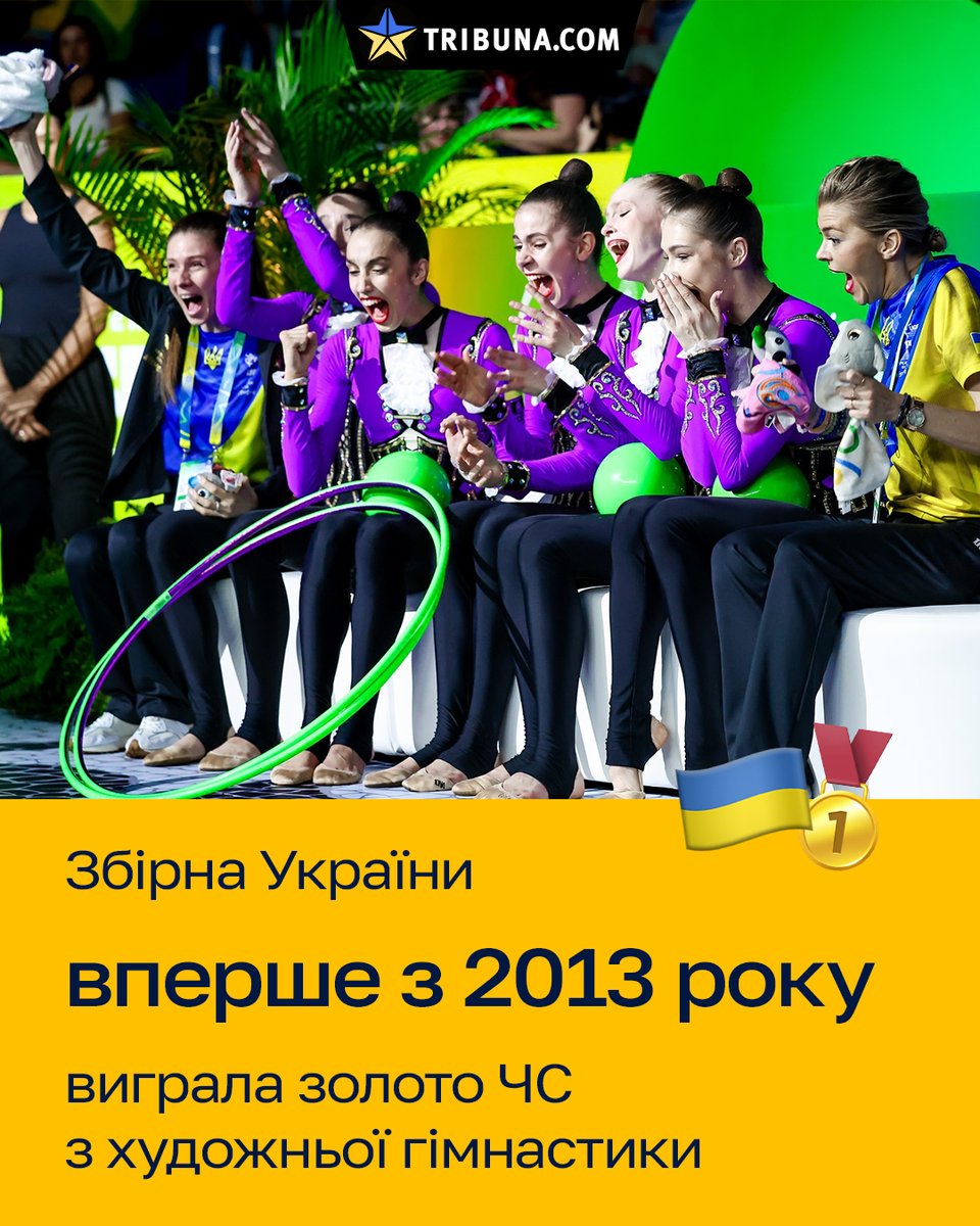 🥇 ТАААААК!!! Збірна України виграла ЧС з художньої гімнастики!!! Вперше з 2013-го!

Взяли перше місце у групових вправах з 3 м’ячами і 2 обручами 😍

Єлизавета Азза, Діана Баєва, Валерія Перемета, Кіра Ширикіна і Олександра Ющак – неймовірні 💙💛

📸: inst/muzychenko.photos