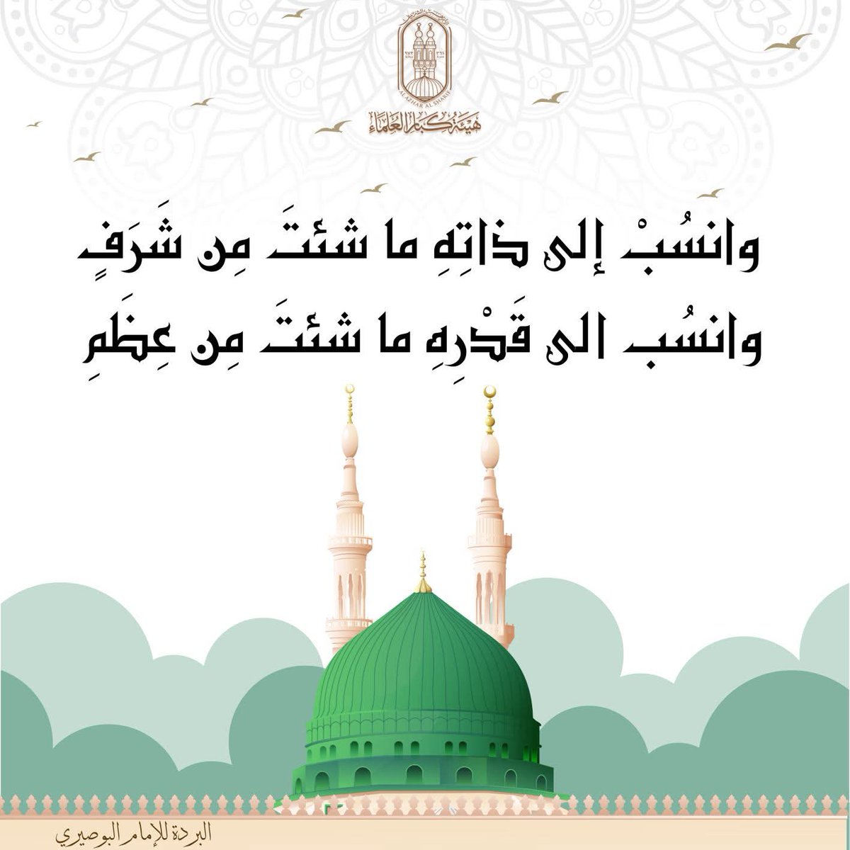 اللهم يا واحد يا احد يا فرد يا صمد صل وسلم على سيدنا محمد صاحب النور والسر والمدد عدد من صلى عليه وسبح وسجد صلاة وسلاما دائمين الى الابد وعلى آله وصحبه اولي القرب والاختصاص والسند 
#المولد_النبوي