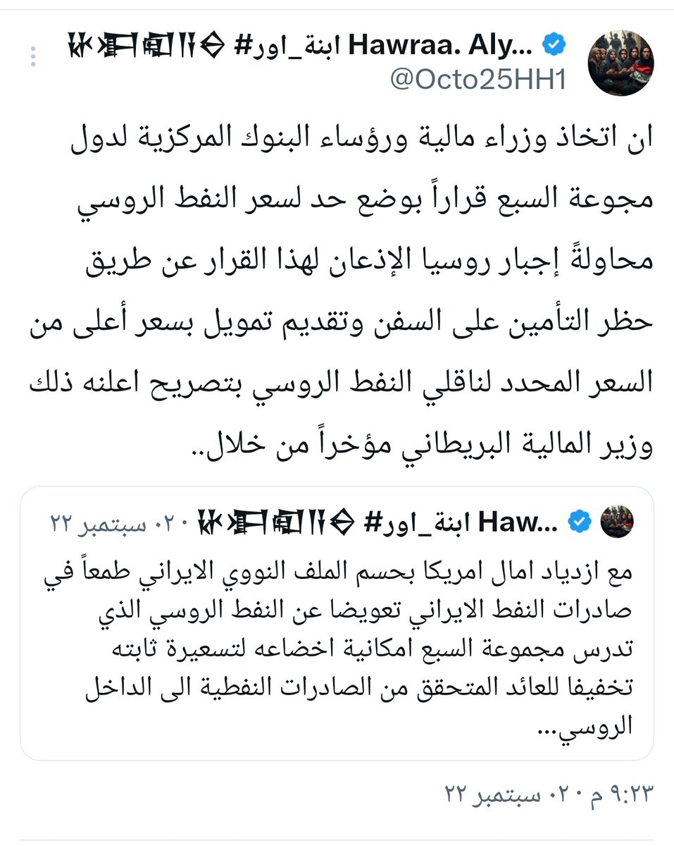 لماذا لا يمكن للعراق ان يقوم بتهريب النفط 
ويستمر بالتصدير 
كتبنا سابقا عن تهريب النفط الروسي وكيف استمرت روسيا بالتصدير وماهي المعوقات التي واجهتها وكذلك النفط الايراني الذي تستورده اليابان بلا شركات تامين
اقرأ بتمعن واترك عنك المهاترات التي لاتسمن ولاتغني 👇
ان اتخاذ وزراء