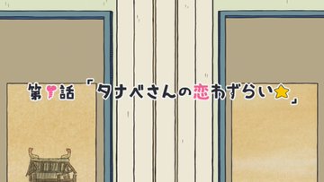 CITY THE ANIMATION 第8話