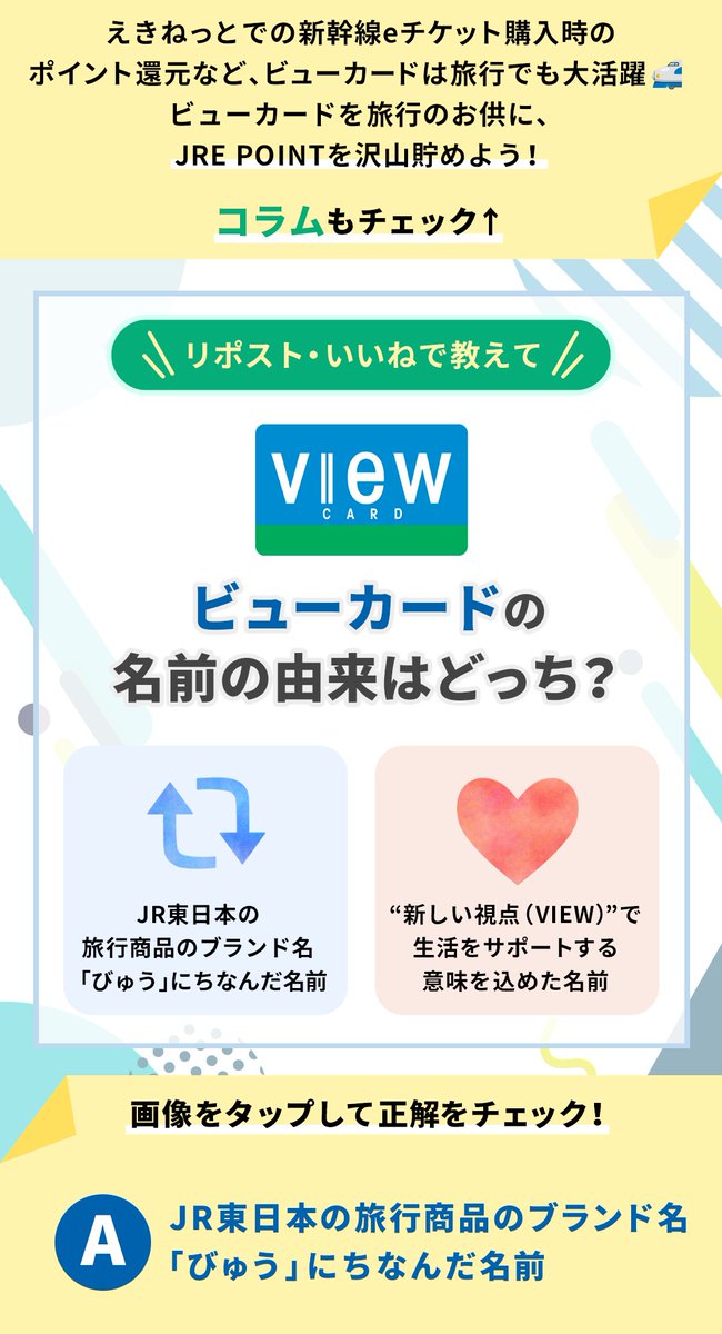 ／
リポスト🔃・いいね❤️で
クイズにチャレンジ💡
＼

Q. #ビューカード の名前の由来はどっち？

ぜひ挑戦してみてくださいね✨