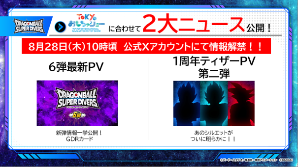 ／
#東京おもちゃショー2025
出展に合わせて
2つのビッグニュースを公開✨✨
＼

8月28日(木)10時
公式Xにて解禁決定‼️

1⃣6弾最新情報PV
2⃣1周年ティザームービー第2弾

６弾の情報がいよいよ解禁✨
そして、
ティザームービー第一弾で公開された
あのシルエットもついに明らかに⁉️👀