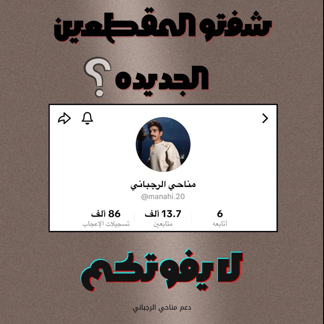 ๐๐๐๐๐๐ ๐๐๐๐๐๐๐๐ (@d3m_manahi) on Twitter photo ู
ุณุงูู
ุฎูุฑ ูุงุงุณุงุทูุฑ ุงูููู๐๐๐ป
ุดูุชู ุงูู ูุฒูู ุงููู ุชูุชููุฑ ูุงุฏู
ุ
ุงูู ู
ุงุดุงูู ูุงูููุชุชุชูู
๐คฉ๐ค
#ุงูุฑุฌุจุงูู_ู
ูุงุญู ~<a href="/alrjbany14/">ู
ูุงุญู ุงูุฑุฌุจุงูู</a> ู
ุณุงูู
ุฎูุฑ ูุงุงุณุงุทูุฑ ุงูููู๐๐๐ป
ุดูุชู ุงูู ูุฒูู ุงููู ุชูุชููุฑ ูุงุฏู
ุ
ุงูู ู
ุงุดุงูู ูุงูููุชุชุชูู
๐คฉ๐ค
#ุงูุฑุฌุจุงูู_ู
ูุงุญู ~<a href="/alrjbany14/">ู
ูุงุญู ุงูุฑุฌุจุงูู</a>