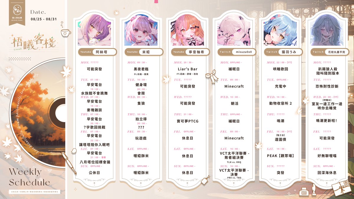 🍵#LioraS周報

8/25 - 8/31

這周的周表總覺得 ... 變得熱鬧了 !
在上周的讀心隨堂考落敗的花枝丸要履行哄睡台啦✨
是在 🆈🆃 進行，不想錯過的不要跑錯地方囉 !

再次感謝大家這兩周場次的光顧，有你們才會有我們💜

#梧曦客棧LioraS #周表 #Vtuber