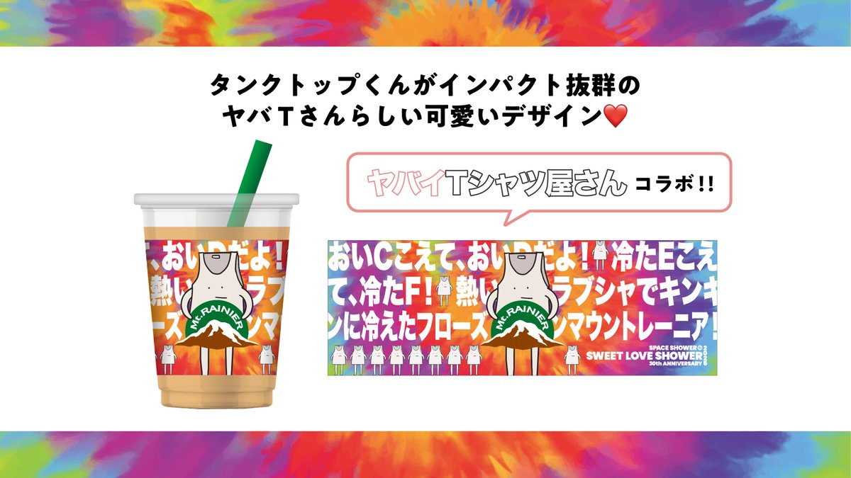 mtrainier_jp's tweet image. /
いよいよ明日から #ラブシャ がスタート! 🎉
\
会場限定フローズンマウントレーニアが
ヤバイTシャツ屋さんとコラボ🎽✨
限定スリーブデザインをご紹介♪
4種からお好きなデザインを選べます!
#フローズンマウントレーニア
#ヤバイTシャツ屋さん #ヤバT
@yabaT_official