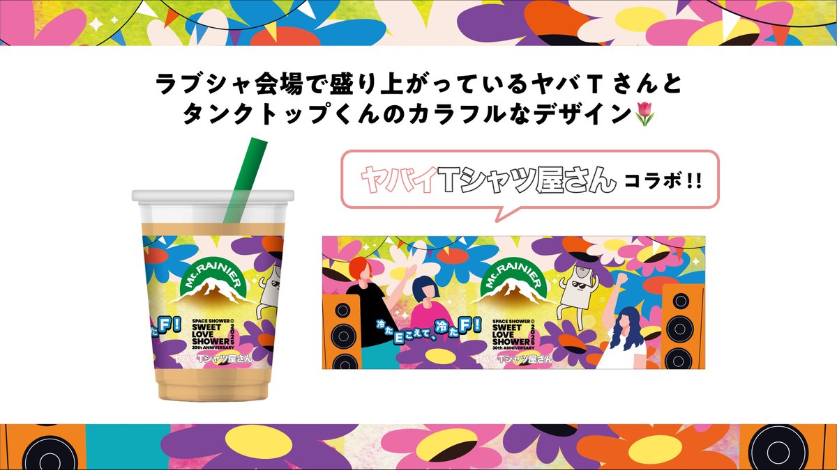 mtrainier_jp's tweet image. /
いよいよ明日から #ラブシャ がスタート! 🎉
\
会場限定フローズンマウントレーニアが
ヤバイTシャツ屋さんとコラボ🎽✨
限定スリーブデザインをご紹介♪
4種からお好きなデザインを選べます!
#フローズンマウントレーニア
#ヤバイTシャツ屋さん #ヤバT
@yabaT_official