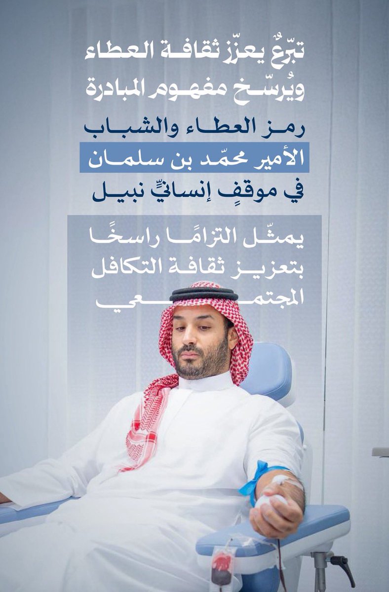 Fai_SW1's tweet image. عطاء يُحـتذى بـه #حملة_ولي_العهد_للتبرع_بالدم