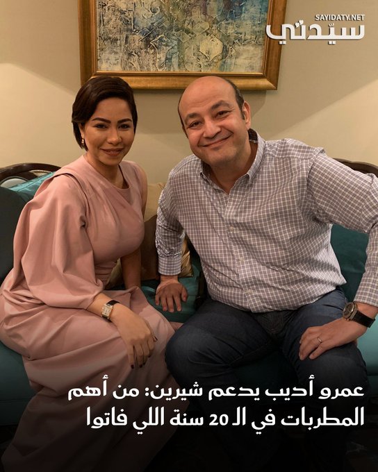 وجه الإعلامي عمرو أديب رسالة قوية إلى الجمهور والمجتمع من خلال برنامجه "الحكاية" بعد حالة الجدل المثار مؤخرًا عن عودة الفنانة شيرين ل حسام حبيب؛ حيث قال : "مفيش شك أن شيرين من أهم المطربات في ال 20 سنة اللى فاتوا، شيرين مطربة جبارة، حالة، عظيمة، فهي تمتلك معجبين وأغاني وتاريخ مرعب".. للتفاصيل 