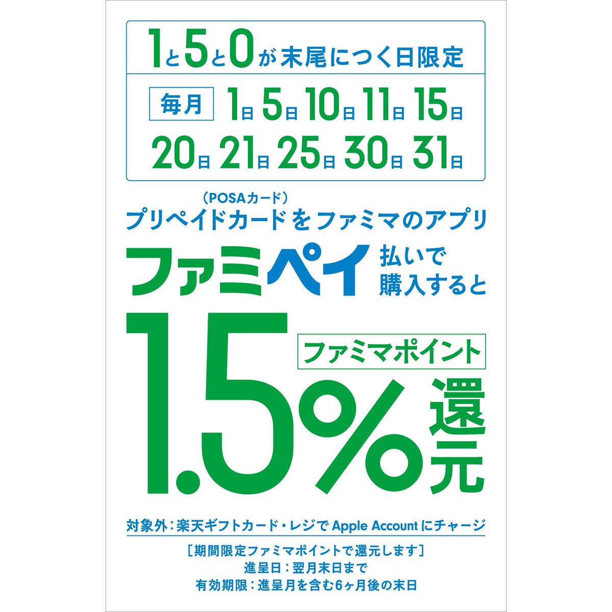 ／
ファミリーマート 2日連続開催
1と5と0のつく日 POSAカード購入がお得🉐
＼

✅ 毎月1と5と0のつく日
✅ ファミペイ払い必須
✅ ファミマ ポイント1.5％還元
✅ 上限 月3000pt ( 20万円まで )

※ 楽天ギフトカードは対象外⚠