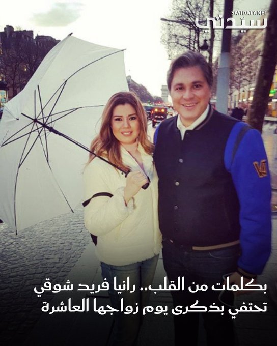 احتفلت الفنانة رانيا فريد شوقي، بذكرى يوم زواجها من تامر الصراف، وذلك من خلال منشور رومانسي مرفق بفيديو قصير يحتوي على صور شخصية جمعتهما سويًا.. للتفاصيل 