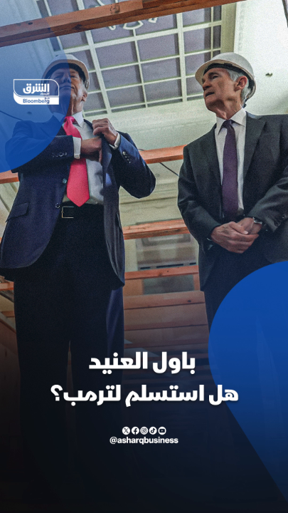 باول العنيد.. هل استسلم للرئيس ترمب أم انتصر لمصلحة أميركا؟ - اكتشف لماذا غير رئيس الاحتياطي الفيدرالي موقفه ولمح لأول مرة إلى إمكانية خفض أسعار الفائدة #اقتصاد_الشرق 
