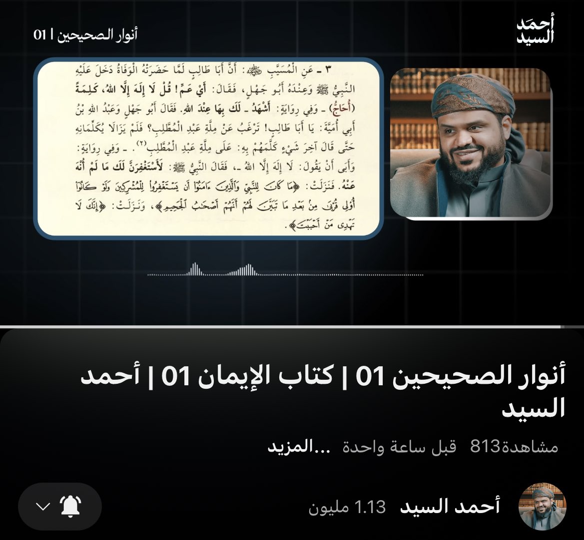 أنهيتُ قبل قليل سماع الحلقة الأولى من السلسلة الجديدة التي ابتدأها الشيخ بعنوان: "أنوار الصحيحين" وهي سلسلة في التعليق على (الجمع بين الصحيحين) للشيخ يحيى اليحيى حفظه الله ووفقه، وليس مقصود هذه السلسلة شرح الكتاب واستقصاء ما يمكن أن يُذكر فيه من الفوائد والاستنباطات من الأحاديث