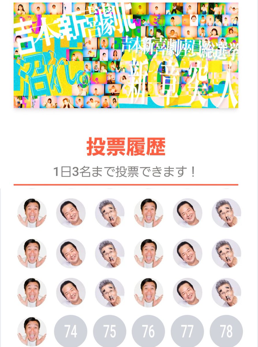 投票ルーティン☺8月25日
#吉本新喜劇座員総選挙2025
#安井政史　 #ラジてん　#間寛平　#奥重敦史