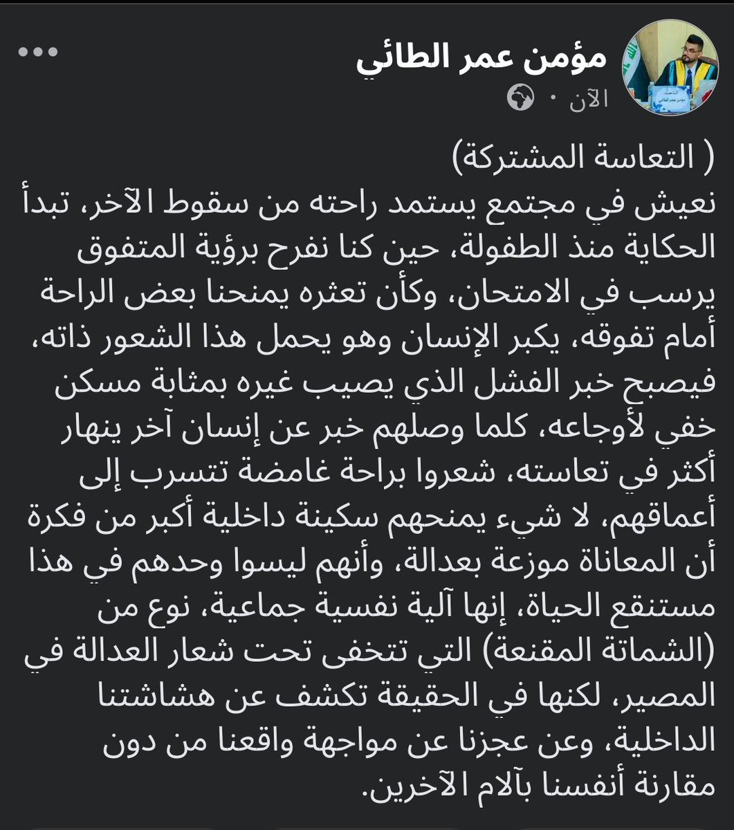 التعاسة المشتركة.