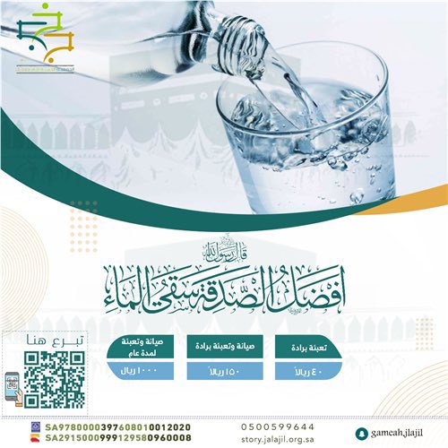لنُأجّر معًا (@tsen_3) on Twitter photo صدقتك اليوم حياة ، وأثر باقٍ 💧
🔗 store.jalajil.org.sa/p/85925?a=11
#سقيا #سقيا_الماء
<a href="/gamaeh_jlajil/">الجمعية الخيرية في جلاجل</a>
<a href="/suly__4/">سُلطان الحربّي</a> صدقتك اليوم حياة ، وأثر باقٍ 💧
🔗 store.jalajil.org.sa/p/85925?a=11
#سقيا #سقيا_الماء
<a href="/gamaeh_jlajil/">الجمعية الخيرية في جلاجل</a>
<a href="/suly__4/">سُلطان الحربّي</a>