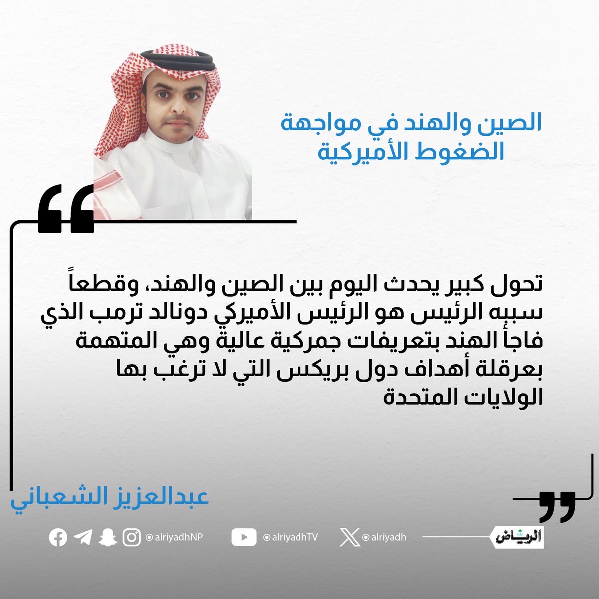 الصين والهند في مواجهة الضغوط الأميركية

alriyadh.com/2147434

#مقالات_الرياض
<a href="/Aalshaabani/">عبدالعزيز الشعباني</a>