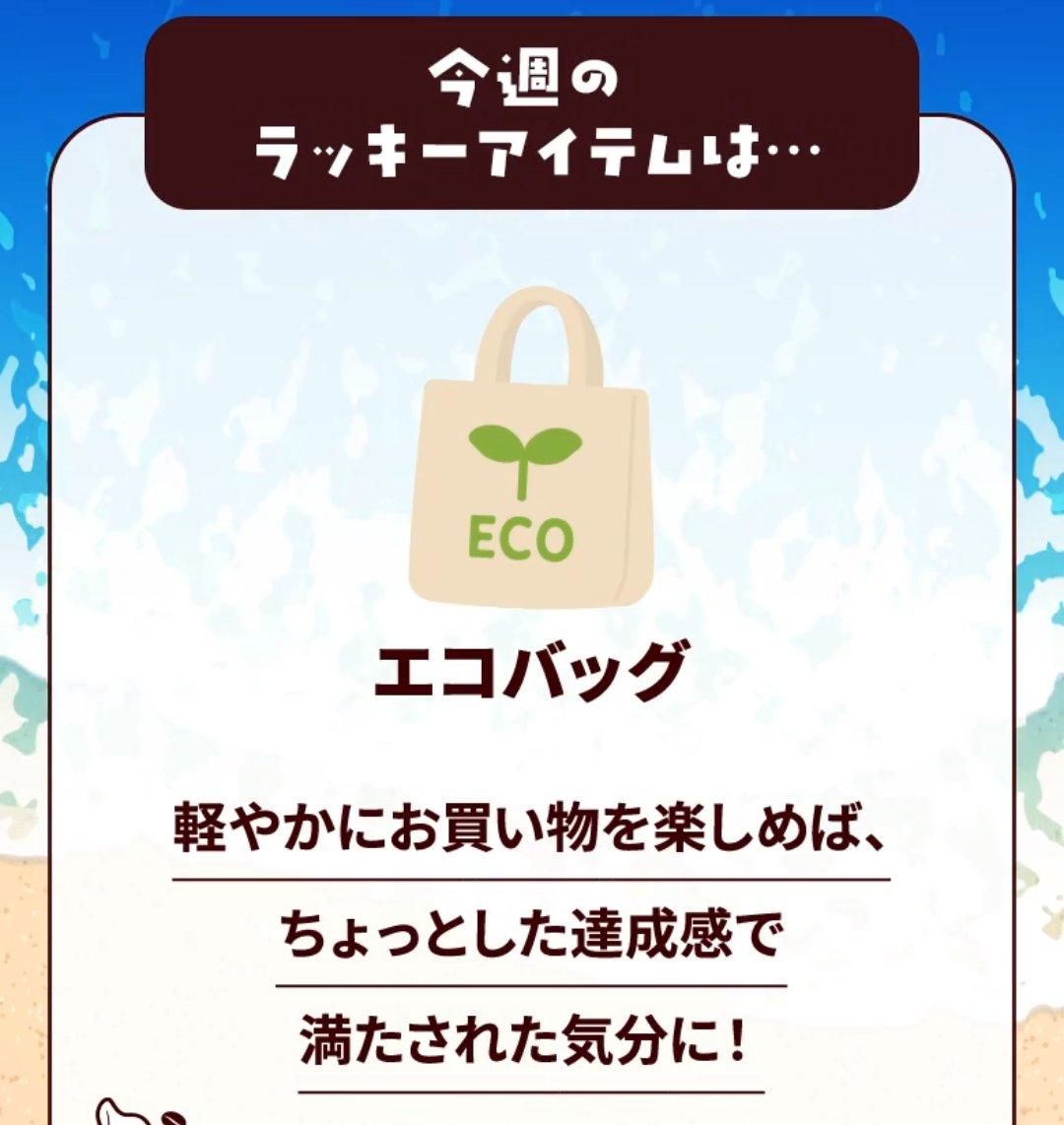 ラッキージョージア
ラッキーアイテムはエコバッグ💼
今週も安定の20ポイントでした💦