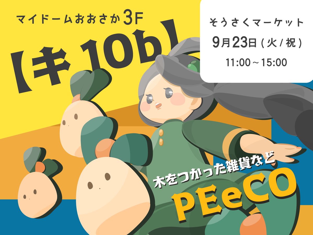 毎日投稿9日目🥕

そうさくマーケットの
スペース番号が発表されました

わたくしPEeCOは
【キ10b】でございます
何卒よろしくお願いいたします

（サークル参加される方がおられましたら
ぜひとも番号を教えてくださいませっ🙌）

＃ツクルヒトタチ博 まであと11日
＃そうさくマーケット まであと28日