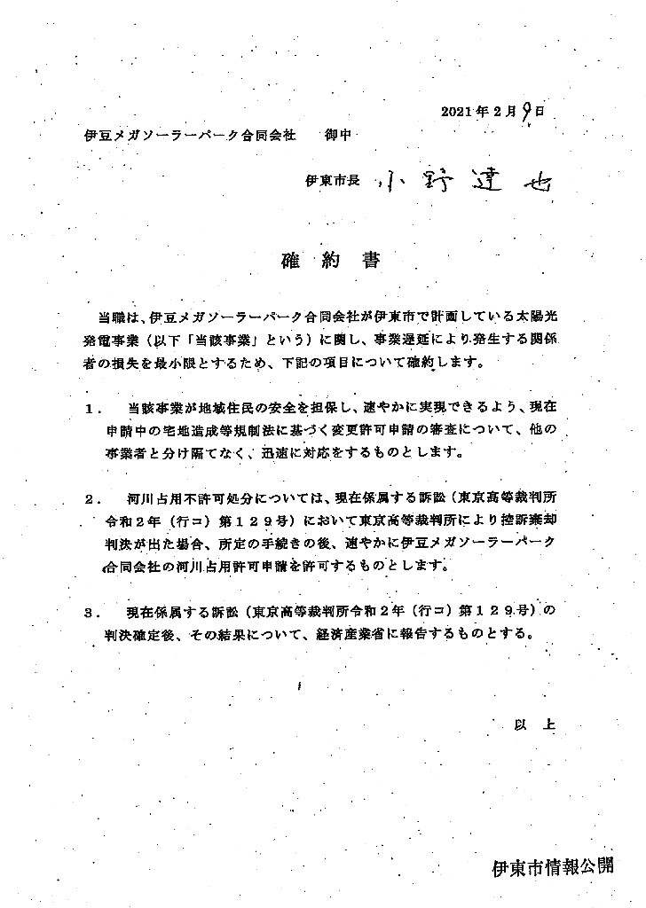【伊豆高原メガソーラー問題 / 確約書】
新聞報道より ＞伊東市八幡野区の大規模太陽光発電施設（メガソーラー）建設計画で、小野達也前市長は 2021年6月28日、事業者との間に「控訴棄却となった場合は河川占用を許可した上で事業に協力する」旨の確約書が存在する事実を認め謝罪した。