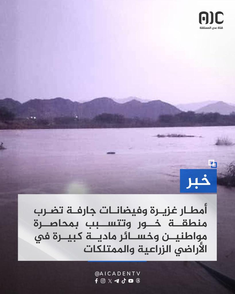 أنباء مؤلمة عن أمطار غزيرة اجتاحت خورة في شبوة، محاصرة المواطنين ومخلفة خسائر كبيرة، اللهم سلّم وسلم ولا تجعل مصيبتهم إلا أجرًا ورحمة.