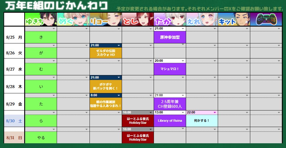 eclass_M's tweet image. 📅今週の万年E組時間割です📅
今週はいよいよ夏休みも最後の週。
皆さんは宿題は終わりましたでしょうか？
残りの宿題を終わらせるのに、ぜひメンバーの配信はいかがでしょうか

今週は金曜日にたかの記念枠もあるようです、ぜひいらしてください！

#万年E組時間割