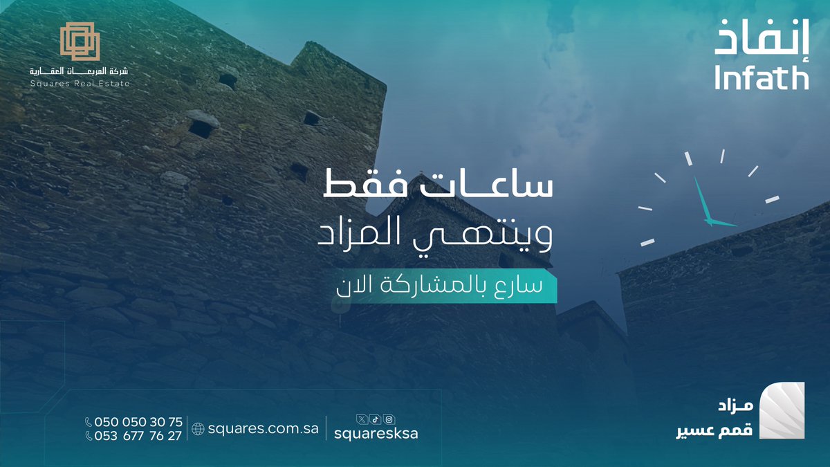 ⌛️⌛️| ســاااااعات قليلة فقط على إنتهاء مزاد #قمم_عسير |🔊🔊

سـاااارع بالمشاركة الان و أغتنم الفرصة✔️
🕓ينتهي المزاد ( اليوم ) الساعة: 4:00م - 4:45م

و يقام المزاد الكترونياً بمنصة مباشر للمزادات ، تحت إشراف مركز الإسناد والتصفية #إنفاذ
 
🔗 للتسجيل والمشاركة /