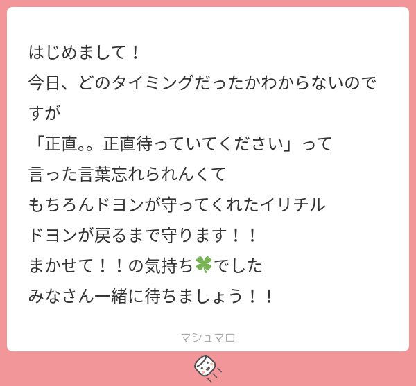 待っててくれたら嬉しいです から 待っていてください になった瞬間結構グッときた

ドヨンが大切にしてきたチーム、変わらず待つことで守ってこう🎶🍀