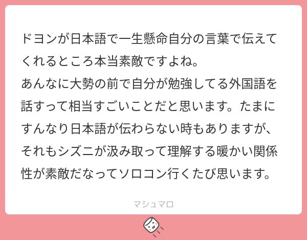 自分の日本語よりみんなの韓国語の方が…みたいなことを言うたびにそんなことないよ〜〜〜思ってた、ゆっくりでも知ってる言葉をぽつぽつ紡いでいくのとかできるだけ自分で伝えようとするその姿勢がかっこいいよね

ドヨンが言葉を取り出してくるまでしっかり待ってるシズニもよかった