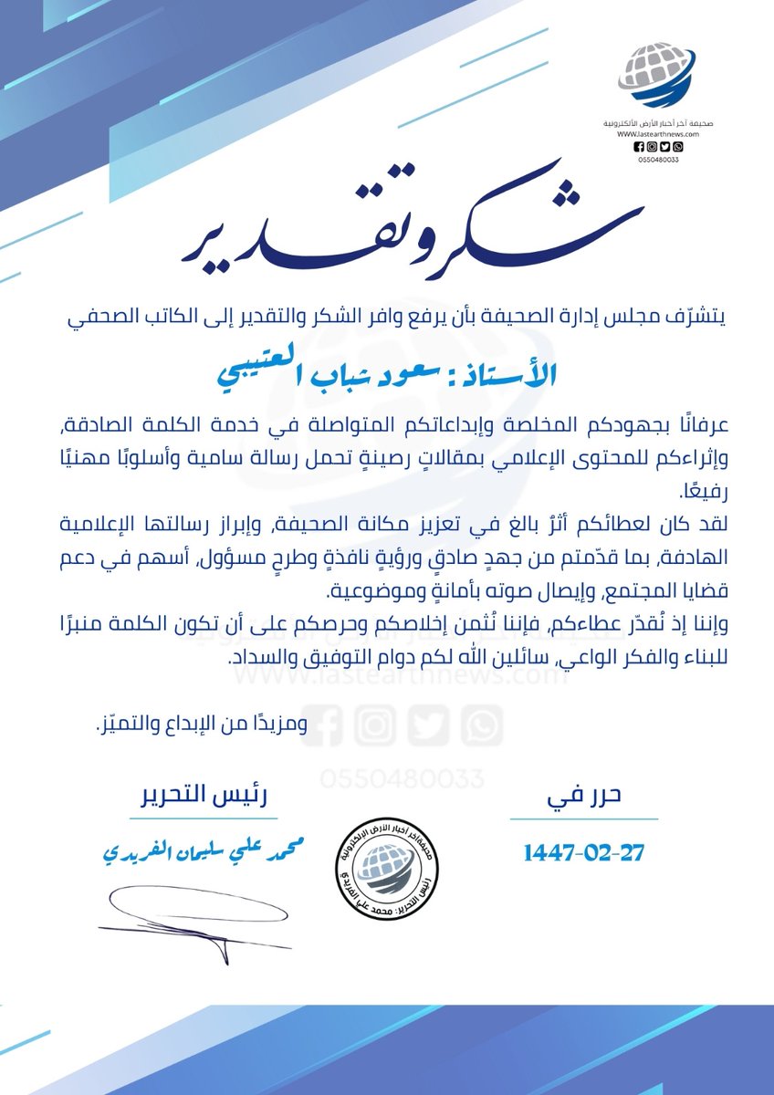 #شكراً_صحيفة_آخر_أخبار_الأرض
شكر خاص لرئاسة وإدارة التحرير
وسام امتنان أيتها الغراء الفاتنة