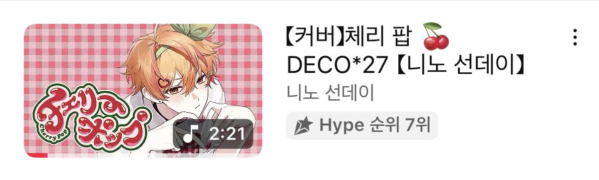 니노의 체리팝이 
유튜브 신기능인 Hype 순위에서
무려 7위를!!! 하게 되었어요🥹
다 여러분들의 관심과 사랑 덕입니다
너무너무 감사해요!!! 짱 신난다~!