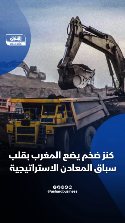 كنز ضخم يضع المغرب في قلب السباق العالمي لامتلاك المعادن الاستراتيجية - ماذا تعرف عن ثروات مشروع "تيفرنين" جنوب شرق المغرب الذي أظهر نتائج أولية مبشّرة؟ #اقتصاد_الشرق 