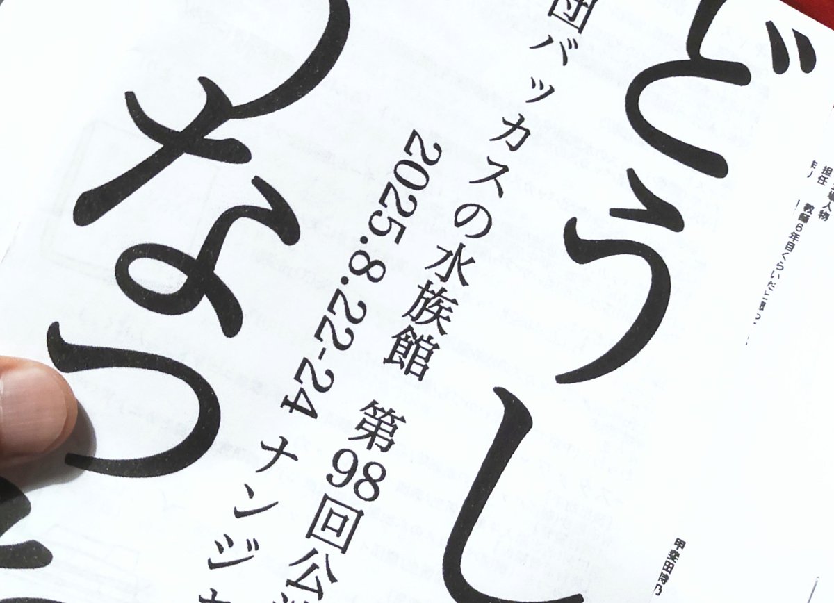 劇団バッカスの水族館98『どうしてこうなった』@ナンジャーレ

彩り豊かなコント集。すき。
お笑いのノリを演劇の“間”で見せることによる奇妙なオフビート感が魅力的…
山元粒サンの化けっぷり、ういサンのエロキューション、わらわらサンのズルいまでの個性など楽しむ。
#バッカスどうしてこうなった
