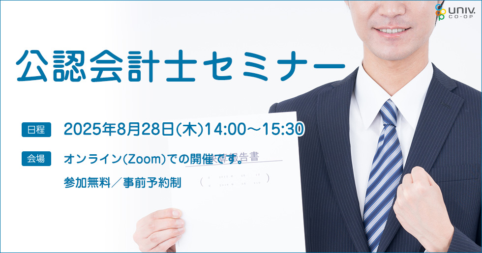 8/28WEB開催
［全学年対象］ 【公認会計士セミナー】14時スタート 
◆合格までに必要な費用、将来性は？◆
univcoop.jp/hit-u/news_4/n…