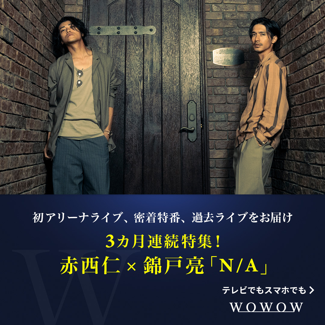 赤西仁×錦戸亮「N/A」特集 ─────────────── 9/13(土