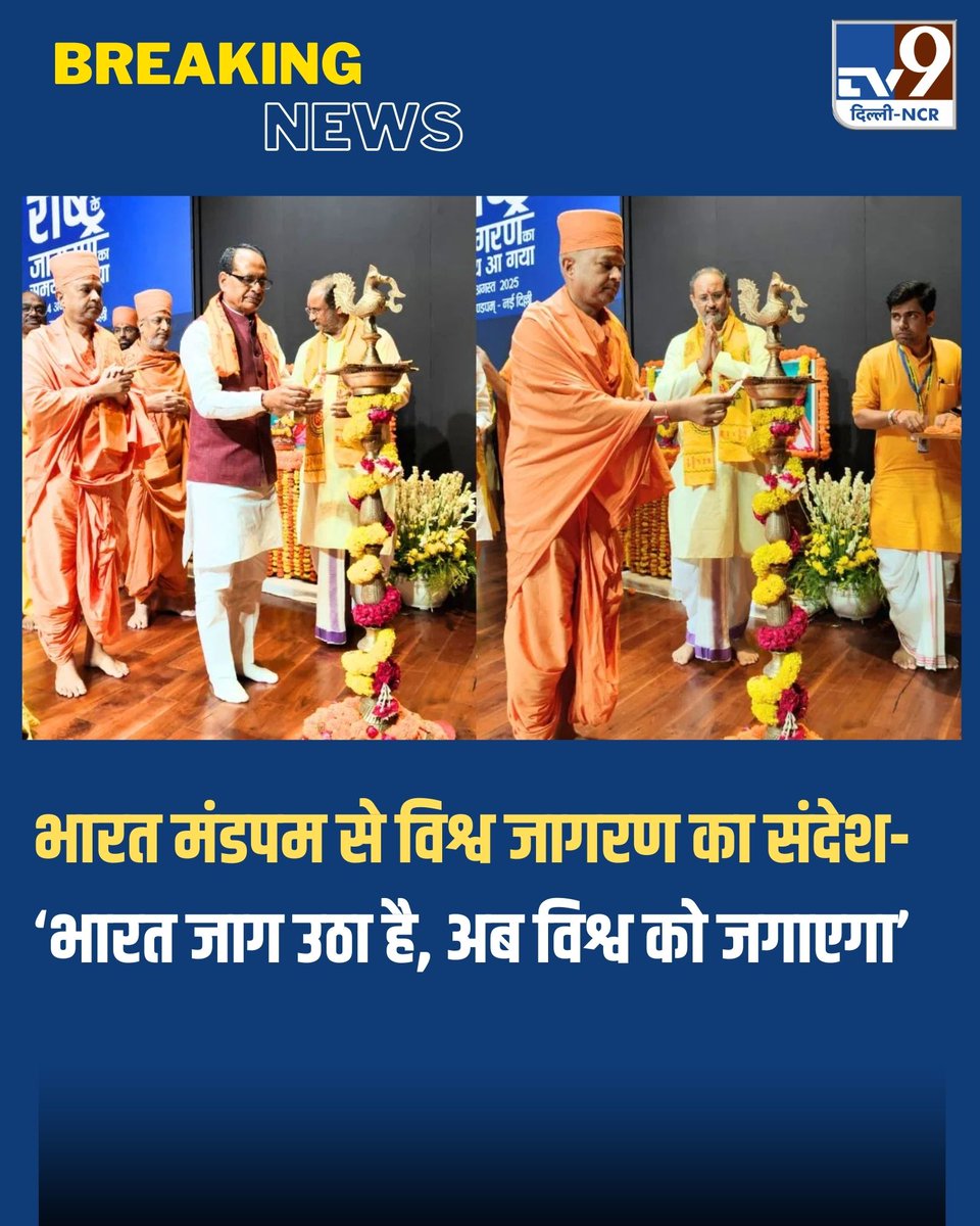 TV9DelhiNCR's tweet image. भारत मंडपम से विश्व जागरण का संदेश- ‘भारत जाग उठा है, अब विश्व को जगाएगा’

पुरी खबर: tv9hindi.com/state/delhi-nc…

#state #delhincr #function #theme #awakening #gayatri #parivar