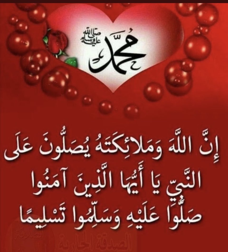 اللهم صل وسلم وبارك على سيدنا ونبينا وحبيبنا محمد وعلى آله وصحبه أجمعين ❤️