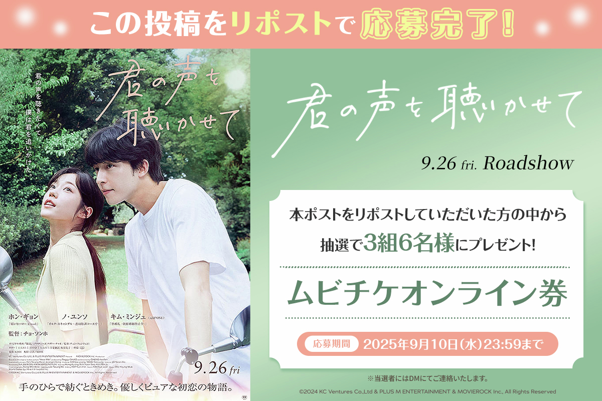 HMV_Japan's tweet image. 9/26(金)公開🎥
『#君の声を聴かせて』
HMVリポストキャンペーン✨

抽選で3組6名様にムビチケオンラインが当たる🎁

🎯応募方法
この投稿をリポストで応募完了！
🗓️9/10(水)〆切

#ホン・ギョン #ノ・ユンソ #キム・ミンジュ